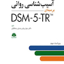 آسیب شناسی روانی DSM-5-TR