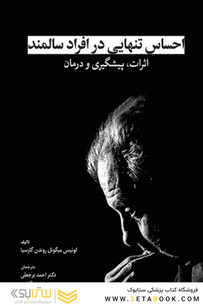 احساس تنهایی در افراد سالمند اثرات، پیشگیری و درمان