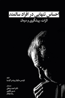 عکس احساس تنهایی در افراد سالمند اثرات، پیشگیری و درمان