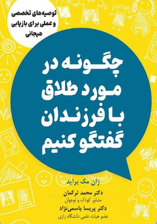 عکس چگونه در مورد طلاق با فرزندان گفتگو کنیم