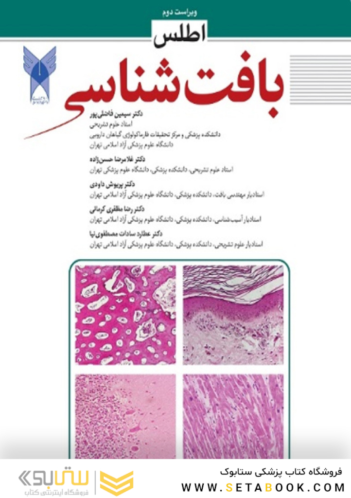 اطلس بافت شناسی حسن راده (ویراست دوم)