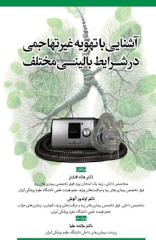 عکس آشنایی با تهویه غیر تهاجمی در شرایط بالینی مختلف