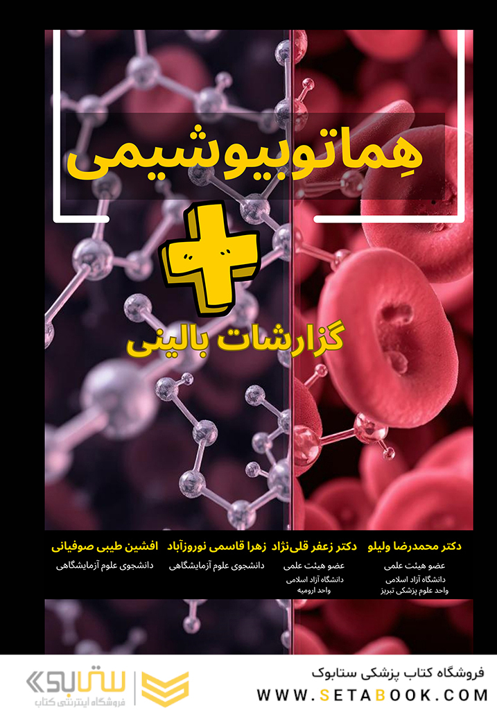 هماتو بیوشیمی + گزارشات بالینی