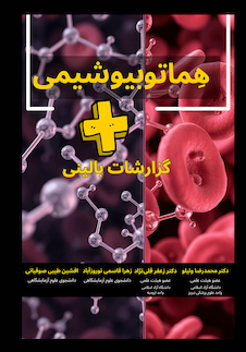 عکس هماتو بیوشیمی + گزارشات بالینی