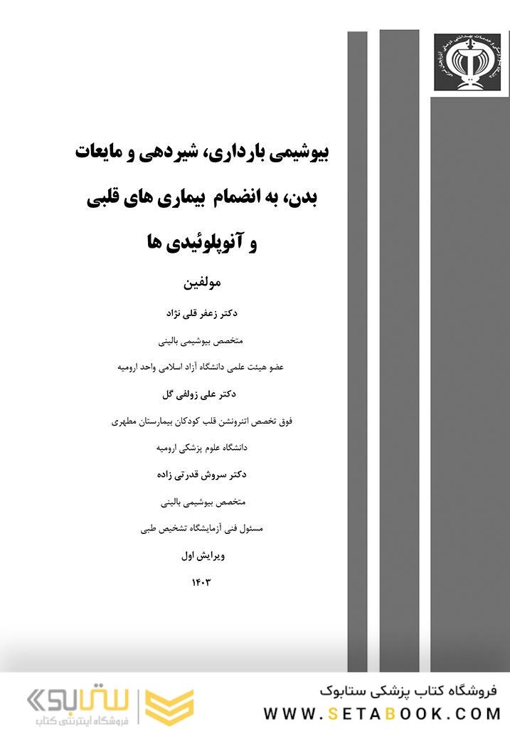 بیوشیمی بارداری، شیردهی و مایعات بدن، به انضمام بیماری های قلبی و آنوپلوئیدی ها