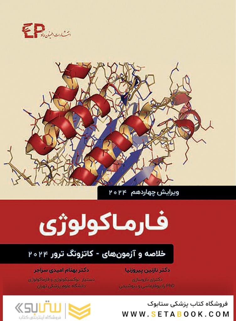 خلاصه و آزمون های فارماکولوژی کاتزونگ ترور 2024 (ویرایش چهاردهم)