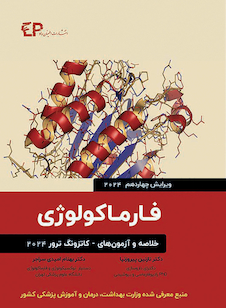 عکس خلاصه و آزمون های فارماکولوژی کاتزونگ ترور 2024 (ویرایش چهاردهم)