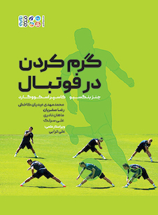 عکس تمرینات گرم کردن در فوتبال