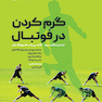 تمرینات گرم کردن در فوتبال