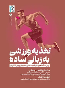 عکس تغذیه ورزشی به زبان ساده