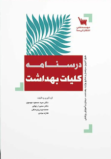 عکس درسنامه کلیات بهداشت