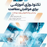 تکنولوژی آموزشی برای مراقبان سلامت