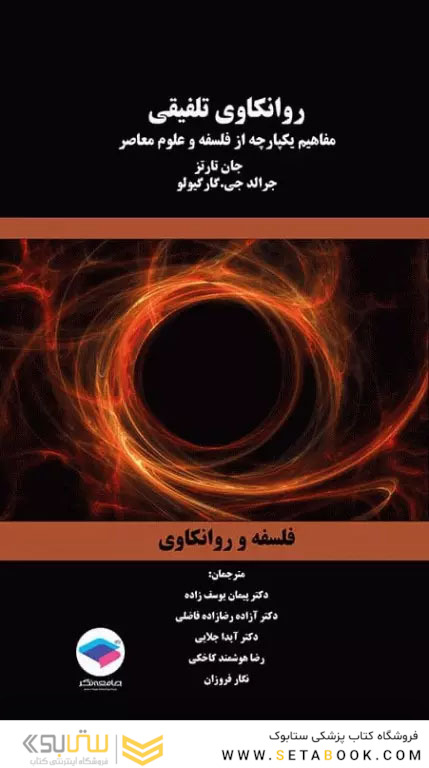 روانکاوی تلفیقی مفاهیم یکپارچه از فلسفه و علوم معاصر