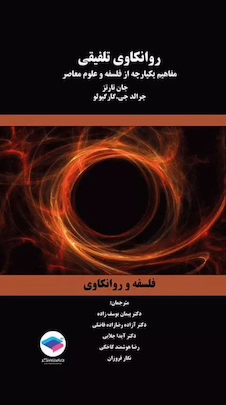 عکس روانکاوی تلفیقی مفاهیم یکپارچه از فلسفه و علوم معاصر