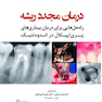 درمان مجدد ریشه راه حل  هایی برای درمان بیماری  های پری  اپیکال در اندودنتیک