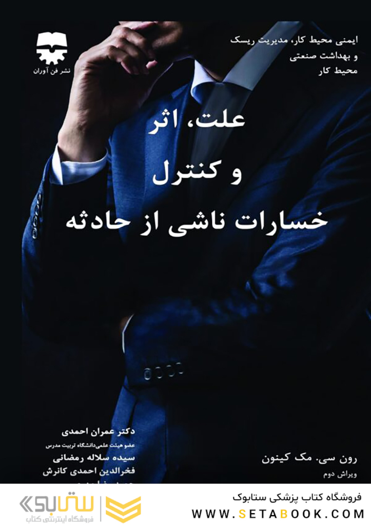 علت ، اثر و کنترل خسارت ناشی از حادثه