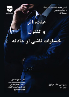 عکس علت ، اثر و کنترل خسارت ناشی از حادثه