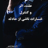 علت ، اثر و کنترل خسارت ناشی از حادثه