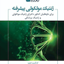 500 نکته ژنتیک مولکولی پیشرفته برای داوطلبان کنکور دکترای ژنتیک مولکولی و ژنتیک پزشکی