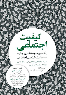 عکس کیفیت اجتماعی یک رویکرد نظری جدید در سالمندشناسی اجتماعی
