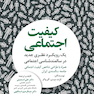 کیفیت اجتماعی یک رویکرد نظری جدید در سالمندشناسی اجتماعی