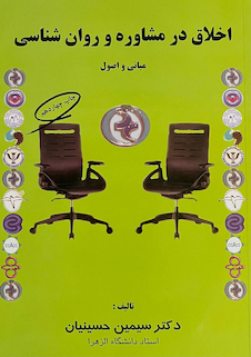 عکس اخلاق در مشاوره و روان شناسی (مبانی و اصول)