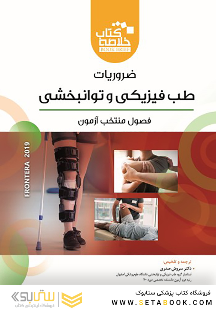 خلاصه کتاب ضروریات طب فیزیکی و توانبخشی book briefفرونترا