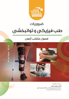 عکس خلاصه کتاب ضروریات طب فیزیکی و توانبخشی book briefفرونترا