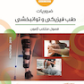 خلاصه کتاب ضروریات طب فیزیکی و توانبخشی book briefفرونترا