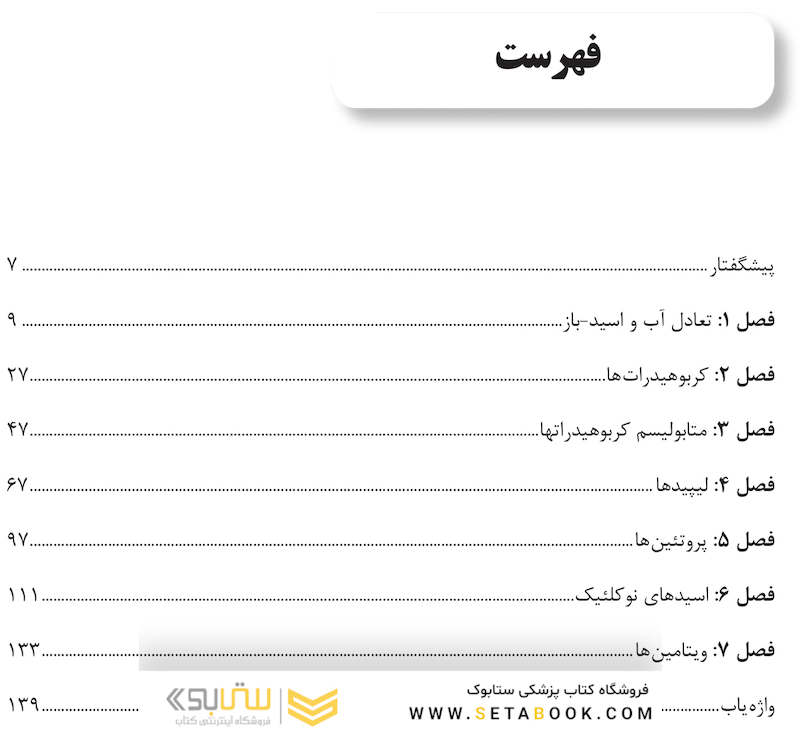 بیوشیمی پزشکی برای رشته های پرستاری و مامایی