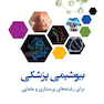 بیوشیمی پزشکی برای رشته های پرستاری و مامایی