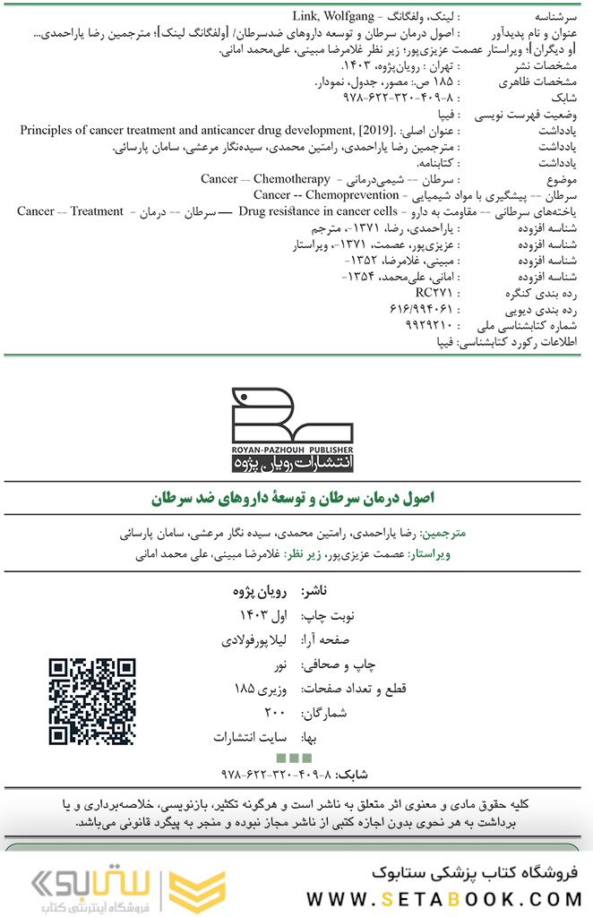 اصول درمان سرطان و توسعه داروهای ضد سرطان