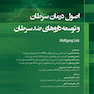 اصول درمان سرطان و توسعه داروهای ضد سرطان
