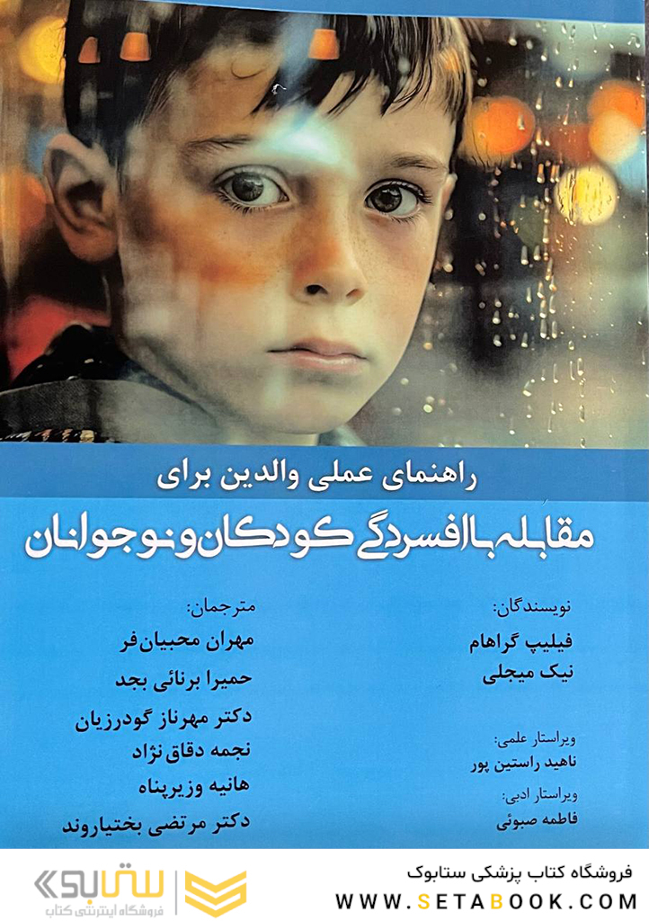 راهنمای عملی والدین برای مقابله با افسردگی کودکان و نوجوانان
