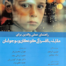 راهنمای عملی والدین برای مقابله با افسردگی کودکان و نوجوانان