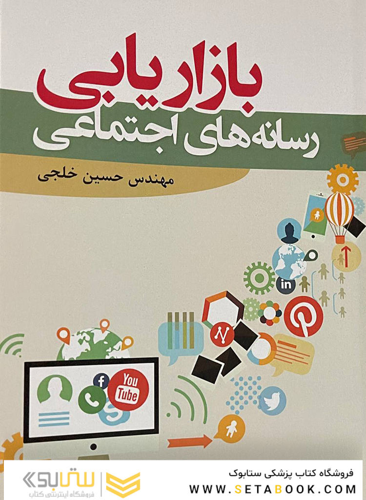 بازاریابی رسانه های اجتماعی