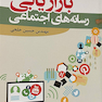 بازاریابی رسانه های اجتماعی