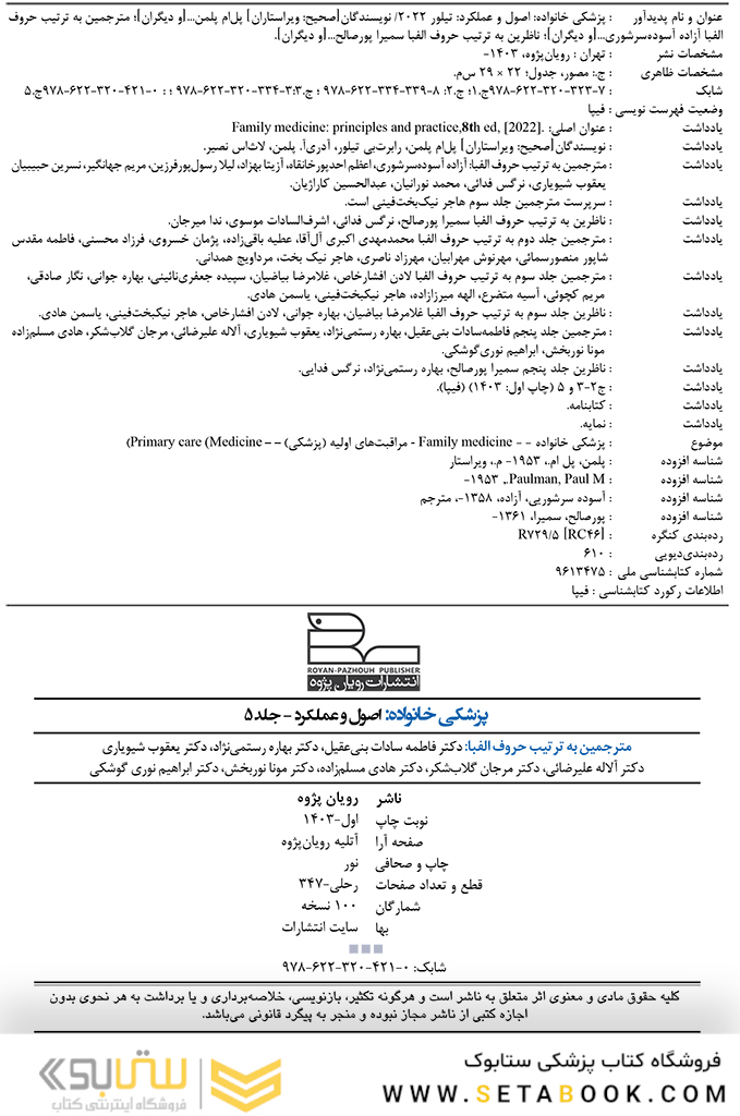 پزشکی خانواده اصول و عملکرد تیلور -2022 جلد 5