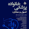 پزشکی خانواده اصول و عملکرد تیلور -2022 جلد 5