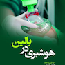 هوشبری در بالین Anesthesia at the bedside ( ویژه دانشجویان هوشبری )
