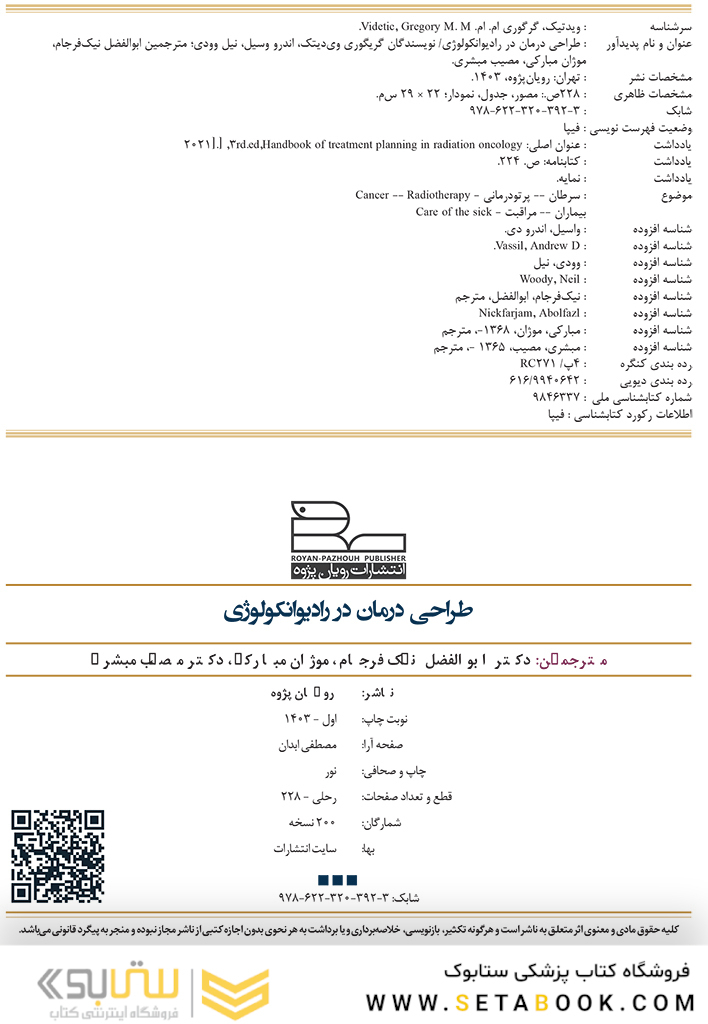طراحی درمان در رادیـوانکــولوژی