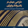 طراحی درمان در رادیـوانکــولوژی