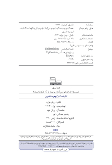 عکس همه گیری چیست؟ چرا بوجود می آید؟ برخورد با آن چگونه است؟