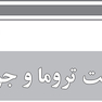 مقدمه ای بر مراقبت های ویژه پرستاری در تروما و سوختگی
