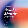 مقدمه ای بر مراقبت های ویژه پرستاری در تروما و سوختگی