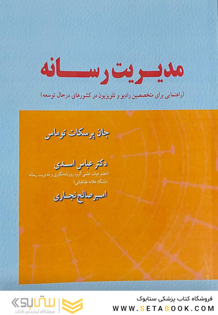 مدیریت رسانه