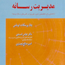 مدیریت رسانه