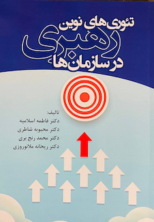 عکس تئوری های نوین رهبری در سازمان ها