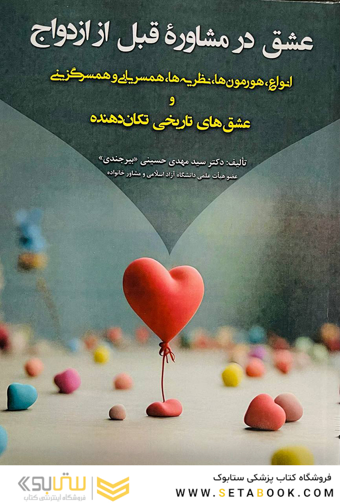 عشق در مشاوره قبل ازدواج