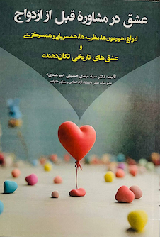 عکس عشق در مشاوره قبل ازدواج